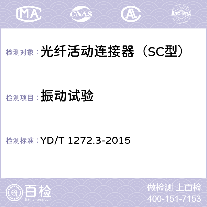 振动试验 光纤活动连接器 第3部分:SC型 YD/T 1272.3-2015 6.7.6