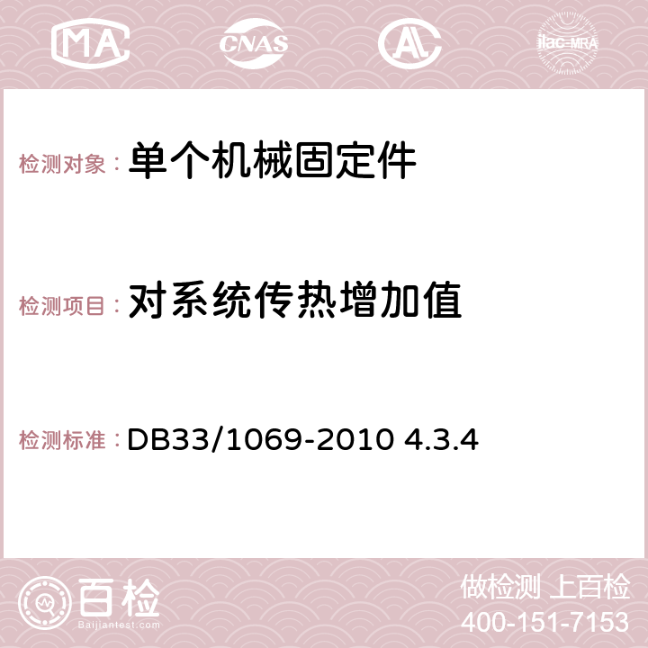 对系统传热增加值 DB 33/1069-2010 聚氨酯硬泡保温装饰一体化板外墙外保温系统技术规程 DB33/1069-2010 4.3.4