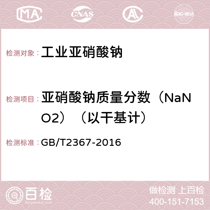 亚硝酸钠质量分数（NaNO2）（以干基计） 工业亚硝酸钠 GB/T2367-2016 5.3