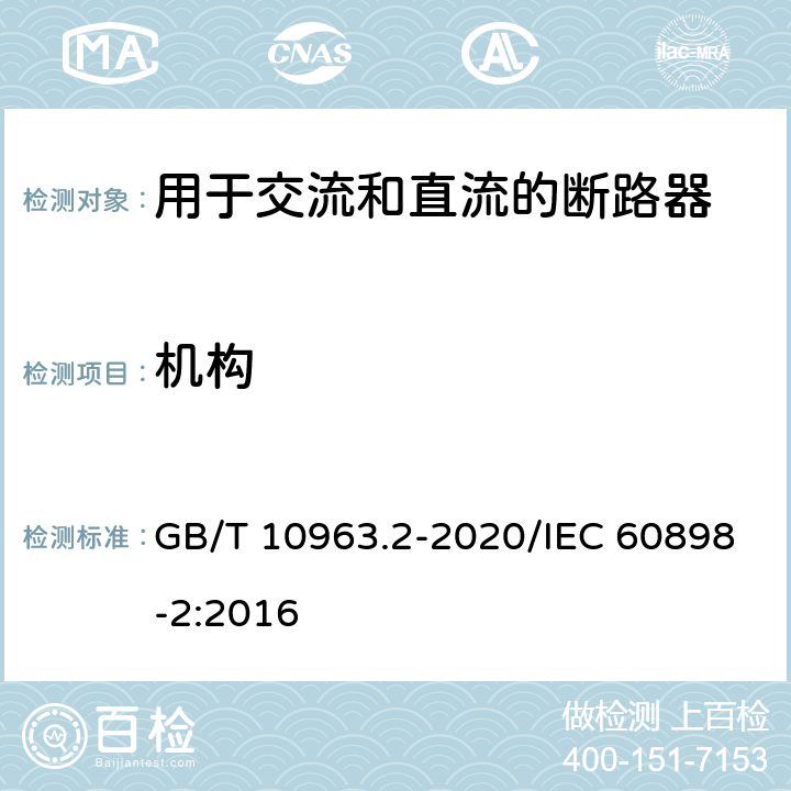 机构 电气附件 家用及类似场所用过电流保护断路器 第2部分：用于交流和直流的断路器 GB/T 10963.2-2020/IEC 60898-2:2016 8.1.2