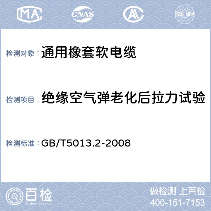 绝缘空气弹老化后拉力试验 额定电压450/750V及以下橡皮绝缘电缆 第2部分：试验方法 GB/T5013.2-2008 4