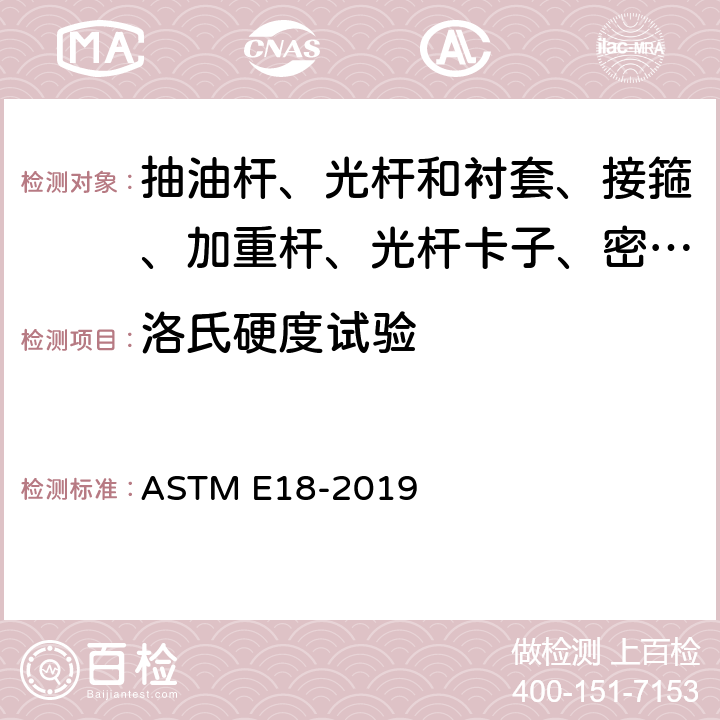 洛氏硬度试验 《金属材料洛氏硬度和表面洛氏硬度试验》 ASTM E18-2019