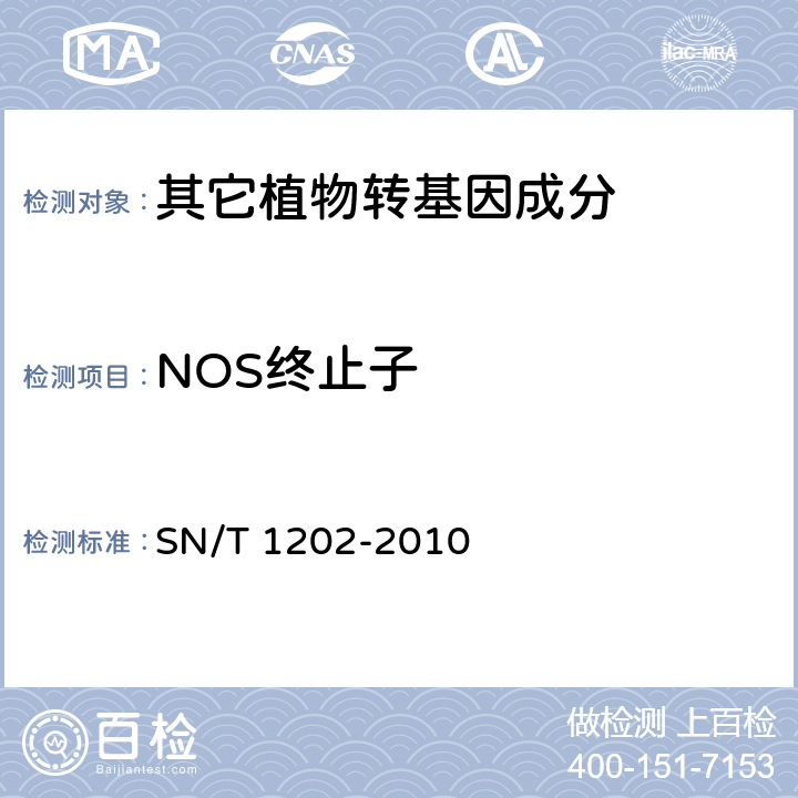 NOS终止子 食品中转基因植物成分定性PCR检测方法 SN/T 1202-2010
