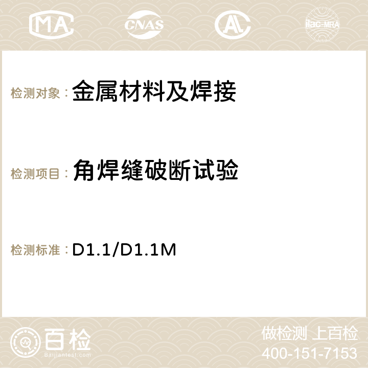 角焊缝破断试验 D1.1/D1.1M AWS美国焊接学会 《:2020 钢结构焊接规范》 4.11.2，图4.19