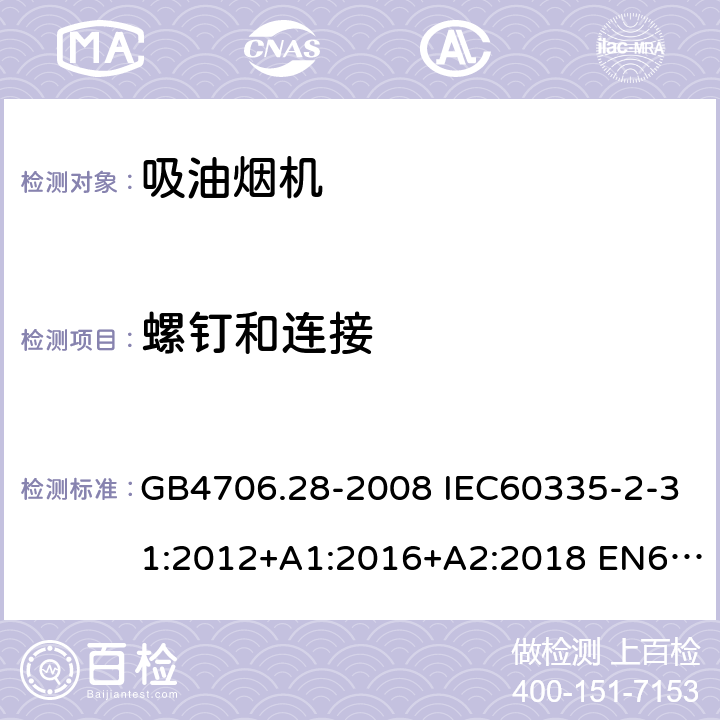 螺钉和连接 家用和类似用途电器的安全 吸油烟机的特殊要求 GB4706.28-2008 IEC60335-2-31:2012+A1:2016+A2:2018 EN60335-2-31:2014 AS/NZS60335.2.31:2013+A1:2015+A2:2017 28