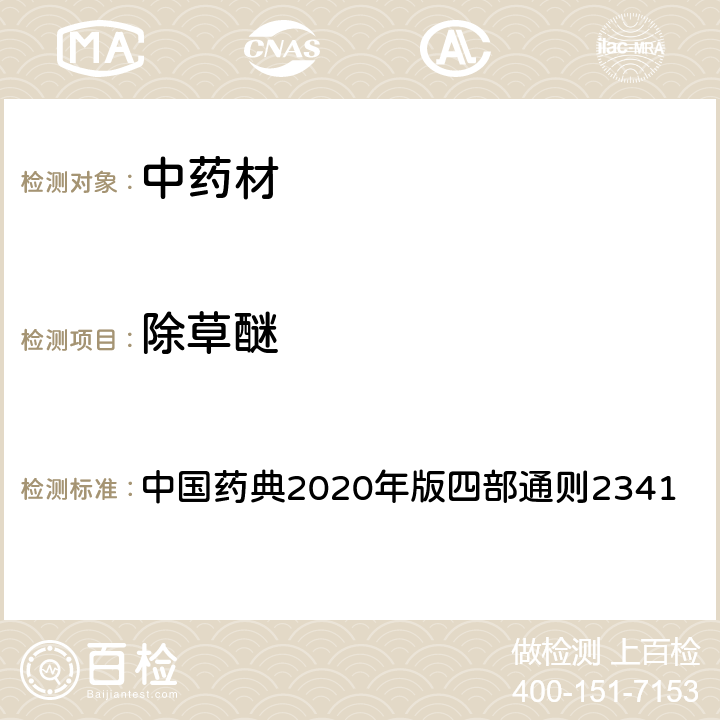 除草醚 中国药典2020年版四部通则2341 中国药典2020年版四部通则2341