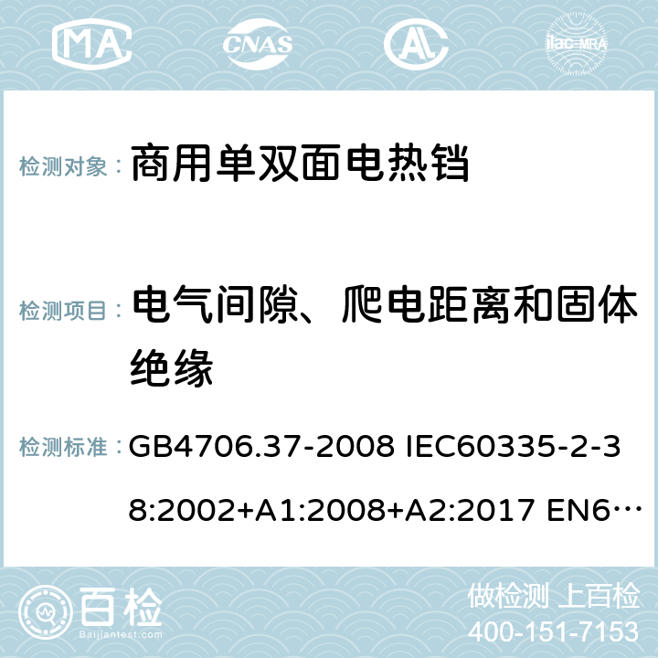 电气间隙、爬电距离和固体绝缘 家用和类似用途电器的安全 商用单双面电热铛的特殊要求 GB4706.37-2008 IEC60335-2-38:2002+A1:2008+A2:2017 EN60335-2-38:2003+A1:2008 29