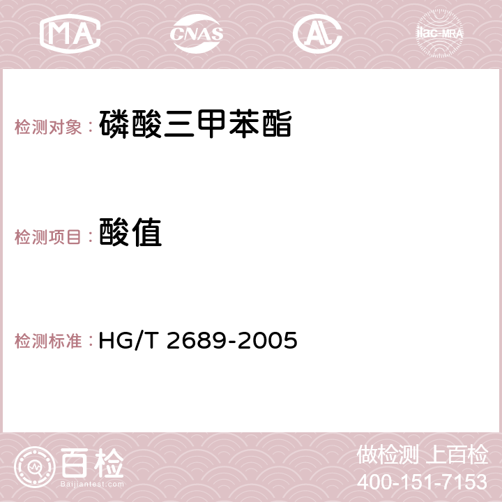 酸值 磷酸三甲苯酯HG/T 2689-2005