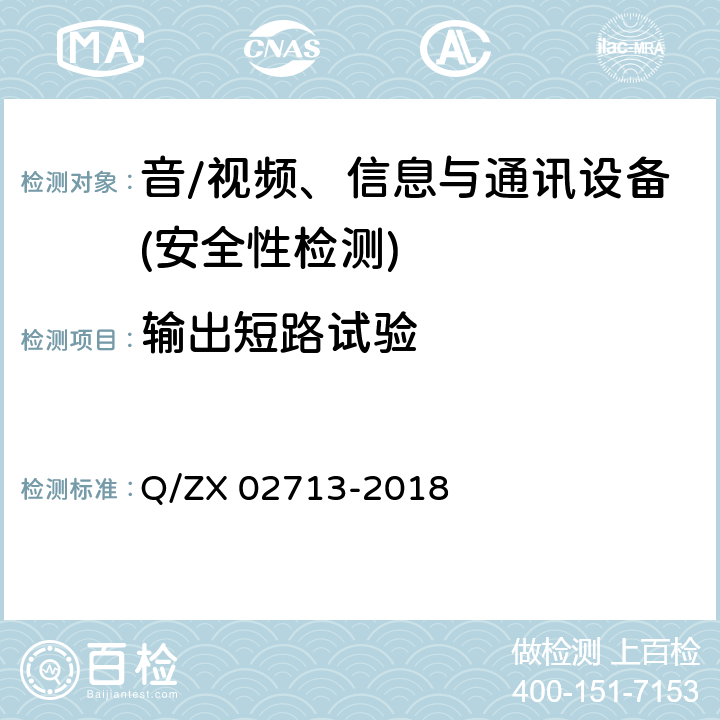 输出短路试验 通讯设备安规试验要求 Q/ZX 02713-2018 5.2.5.3