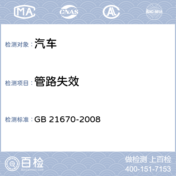 管路失效 乘用车制动系统技术要求及试验方法 GB 21670-2008