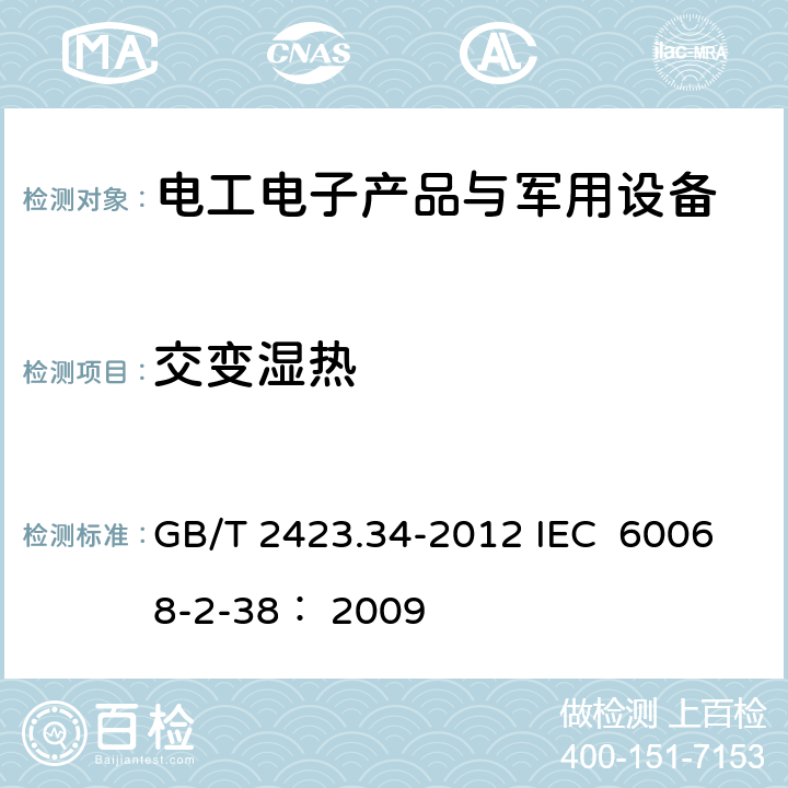 交变湿热 电工电子产品环境试验 第2部分：试验方法 试验Z/AD：温度/湿度 组合循环试验 GB/T 2423.34-2012 IEC 60068-2-38： 2009