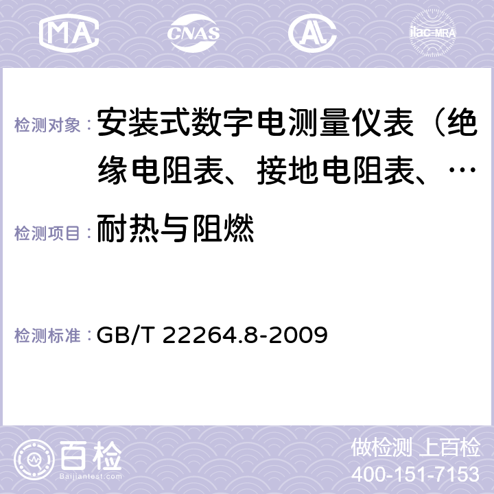 耐热与阻燃 GB/T 22264.8-2009 安装式数字显示电测量仪表 第8部分:推荐的试验方法