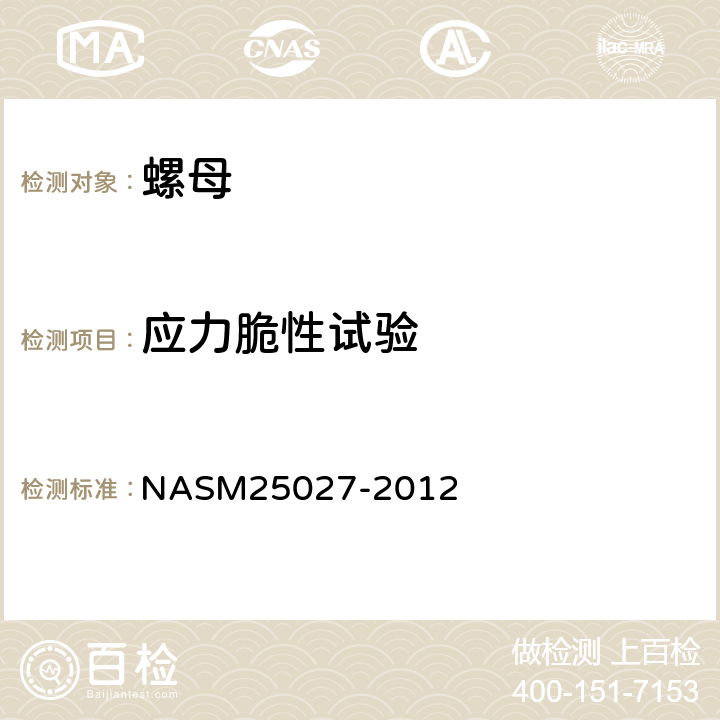 应力脆性试验 250°F，450°F和800°F 自锁螺母 NASM25027-2012 4.5.5