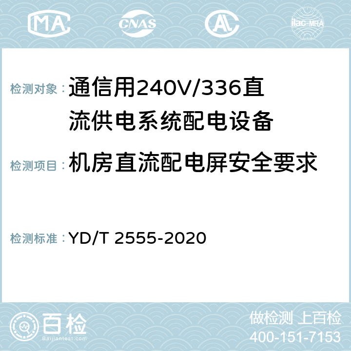 机房直流配电屏安全要求 通信用240V/336V直流供电系统配电设备 YD/T 2555-2020 6.4.6