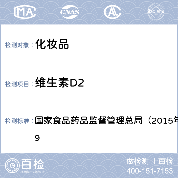 维生素D2 《化妆品安全技术规范》 国家食品药品监督管理总局（2015年版）第四章 2.29