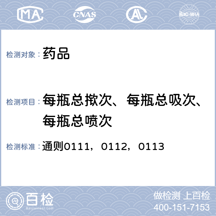 每瓶总揿次、每瓶总吸次、每瓶总喷次 中国药典2020年版四部 通则0111，0112，0113