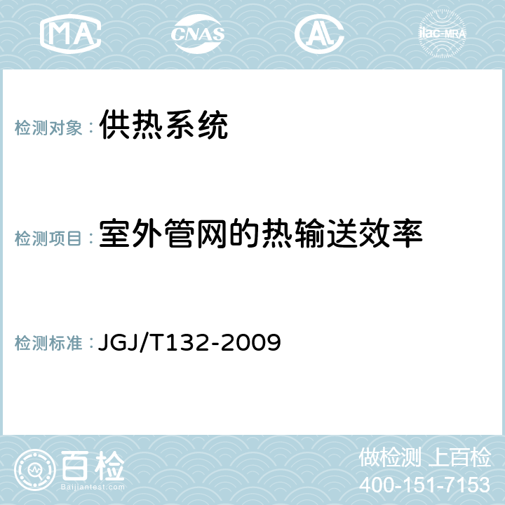 室外管网的热输送效率 《居住建筑节能检测标准》 JGJ/T132-2009 13