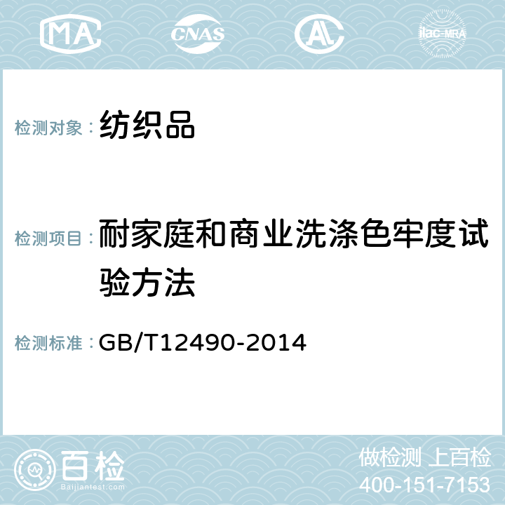 耐家庭和商业洗涤色牢度试验方法 纺织品 耐家庭和商业洗涤色牢度试验方法 GB/T12490-2014