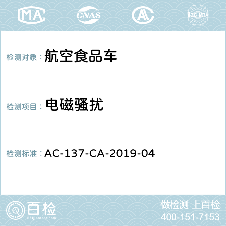 电磁骚扰 AC-137-CA-2019-04 航空食品车检测规范  7.10
