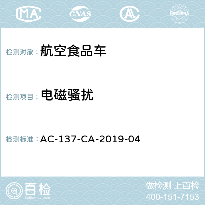 电磁骚扰 航空食品车检测规范 AC-137-CA-2019-04 7.10