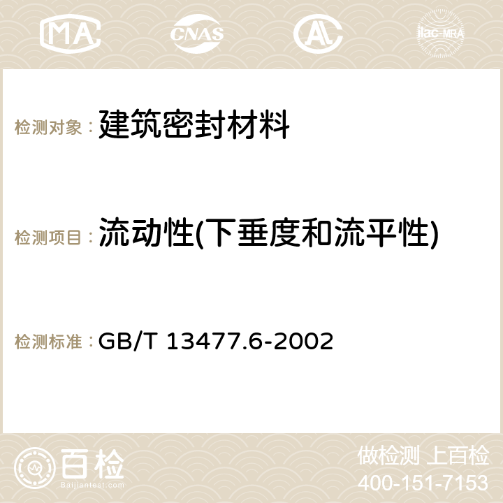 流动性(下垂度和流平性) 《建筑密封材料试验方法第6部分：流动性的测定》 GB/T 13477.6-2002