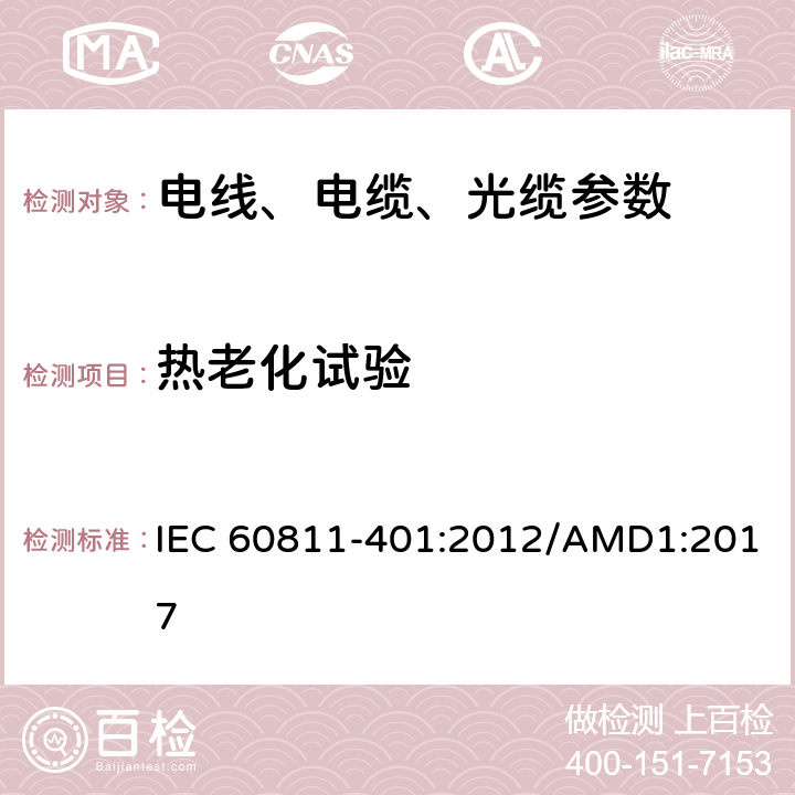 熱老化試驗 電纜和光纜非金屬材料試驗方法 第401部分 雜項試驗：空氣烘箱老化 IEC 60811-401:2012/AMD1:2017