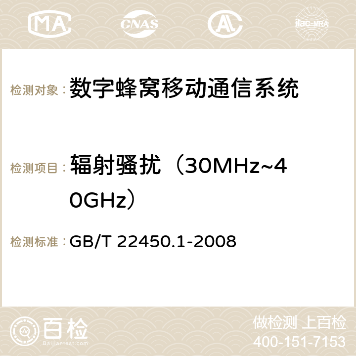 辐射骚扰（30MHz~40GHz） 900/1800 MHz TDMA数字蜂窝移动通信系统电磁兼容性限值和测量方法 第1部分：移动台及其辅助设备 GB/T 22450.1-2008 章节7.4