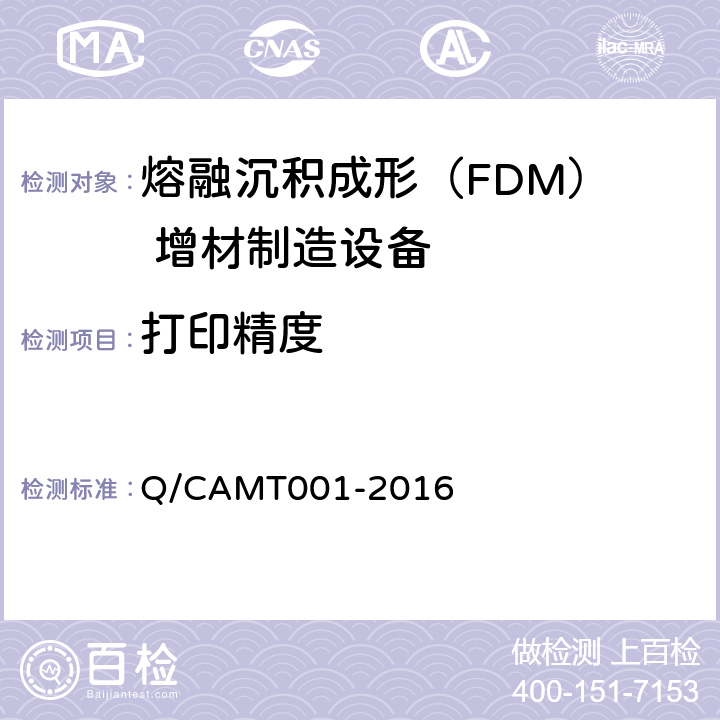 打印精度 《熔融沉积成（FDM）增材制造设备 试验方法》 Q/CAMT001-2016 4.7