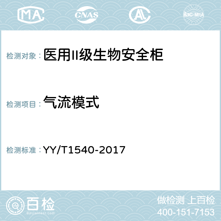 气流模式 医用II级生物安全柜核查指南 YY/T1540-2017 5.10