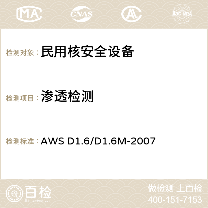 滲透檢測 結構焊接規范-不銹鋼 AWS D1.6/D1.6M-2007 6 A部分