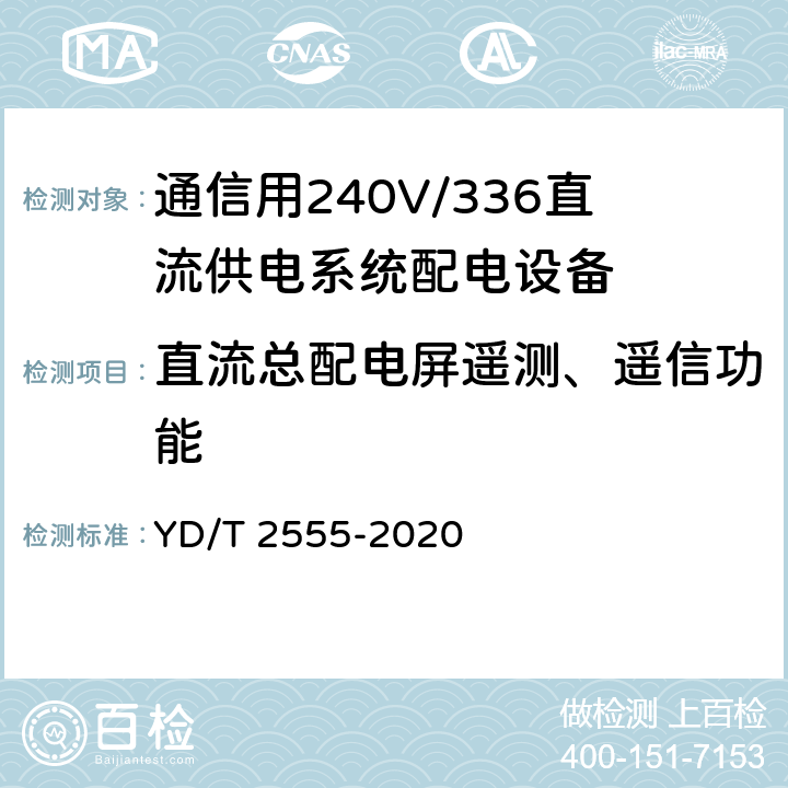 直流总配电屏遥测、遥信功能 YD/T 2555-2021 通信用240V/336V直流供电系统配电设备