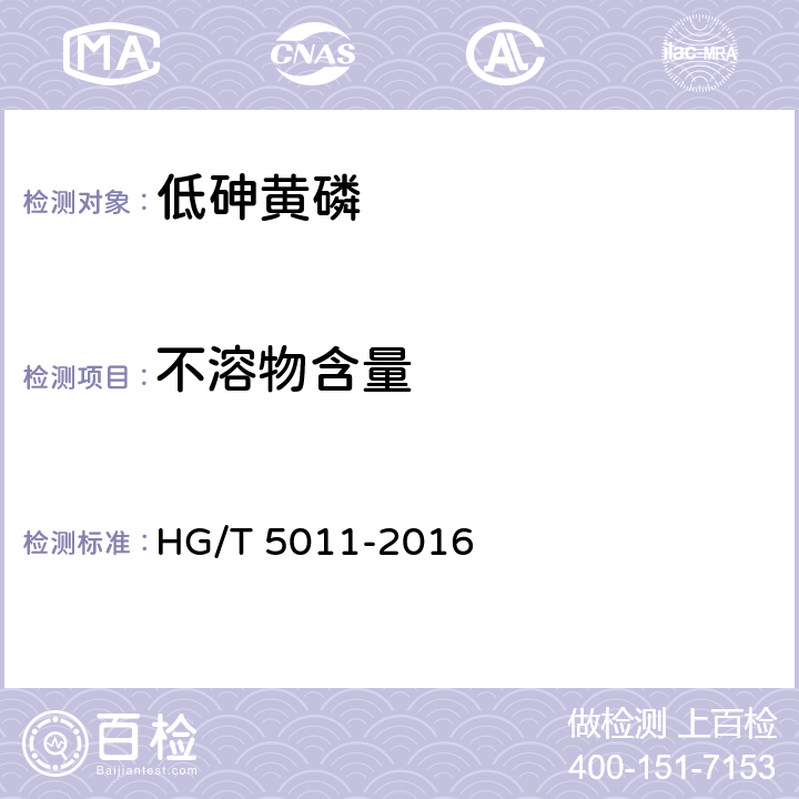 不溶物含量 HG/T 5011-2016 低砷黄磷
