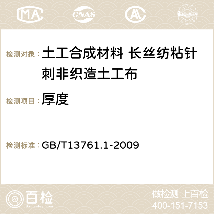 厚度 土工合成材料 規定壓力下厚度的測定 第1部分:單層產品厚度的測定方法 GB/T13761.1-2009 4.1.1