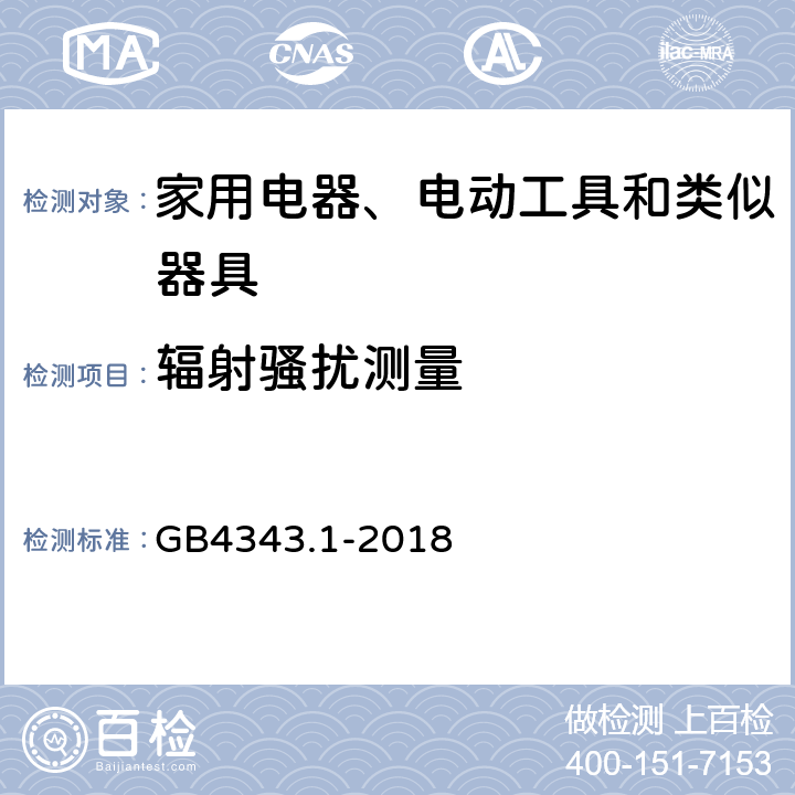 辐射骚扰测量 家用电器、电动工具和类似器具的电磁兼容要求 第1部分：发射 GB4343.1-2018 9