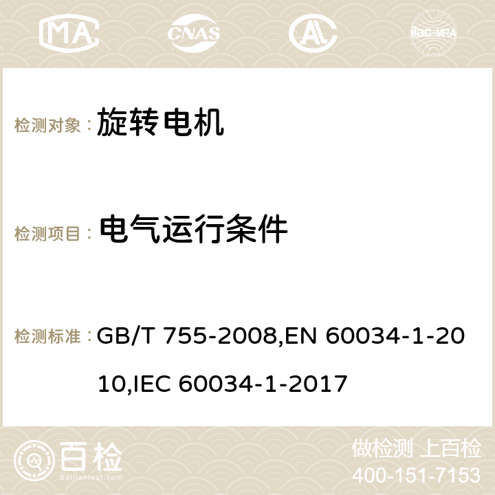 电气运行条件 旋转电机 定额和性能 GB/T 755-2008,EN 60034-1-2010,IEC 60034-1-2017 7