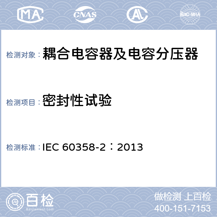 密封性试验 耦合电容器及电容分压器 第2部分：用于电力线路载波（PLC）的接于线与地之间的交流或直流单相耦合电容器 IEC 60358-2：2013 9.1