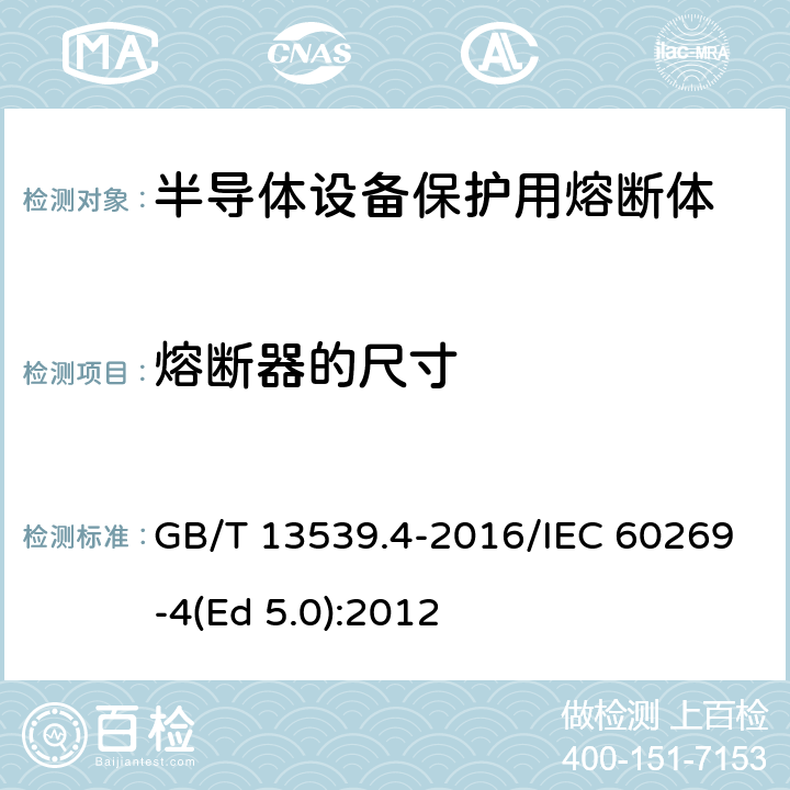 熔断器的尺寸 GB/T 13539.4-2016 低压熔断器 第4部分:半导体设备保护用熔断体的补充要求