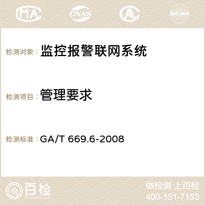 管理要求 城市监控报警联网系统 技术标准 第6部分:视音频显示、存储、播放技术要求 GA/T 669.6-2008 6.7