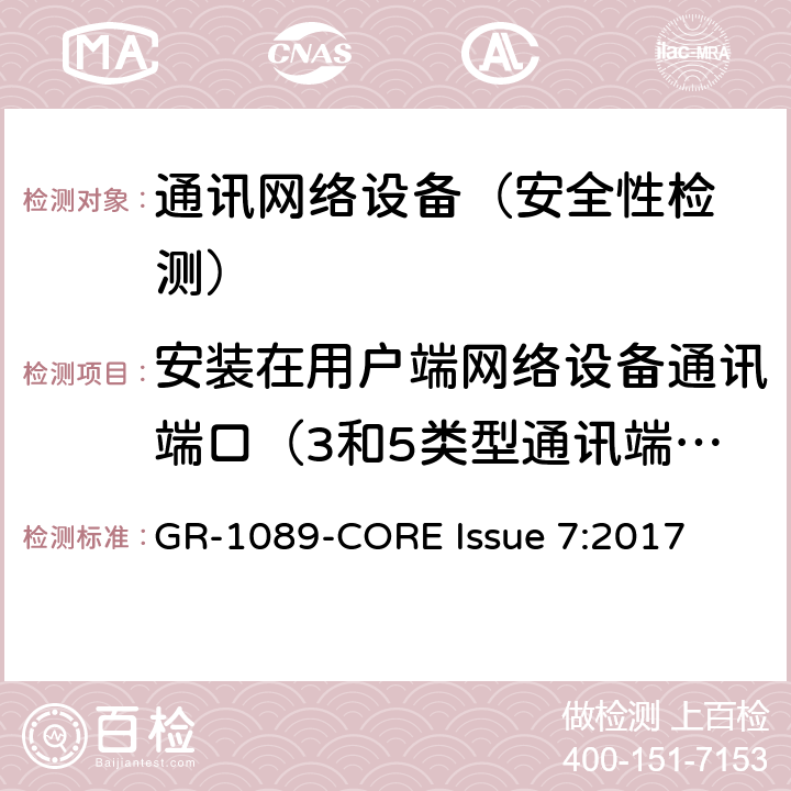 安装在用户端网络设备通讯端口（3和5类型通讯端口）的保险丝配合试验测试 EMC和电气安全 通讯网络设备通用标准 GR-1089-CORE Issue 7:2017 4.7.4.1