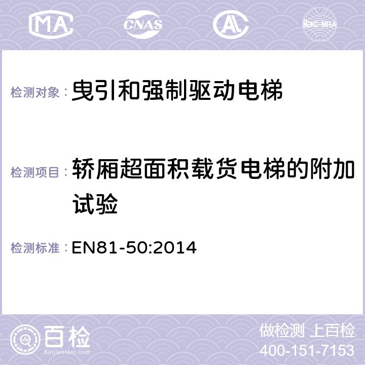 轿厢超面积载货电梯的附加试验 电梯制造和安装用安全规则 检查和试验 第50部分: 电梯部件的设计规则 计算 检查以及试验 EN81-50:2014