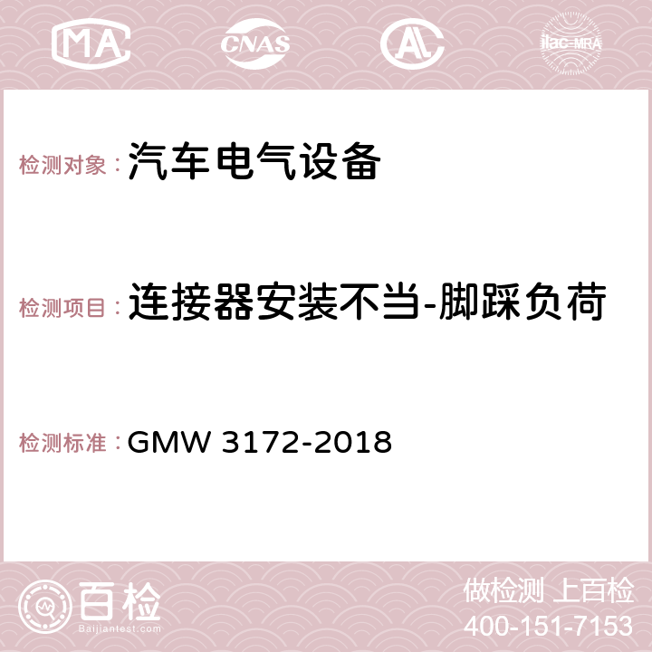 连接器安装不当-脚踩负荷 电气/电子元件通用规范-环境/耐久性 GMW 3172-2018 9.3.9