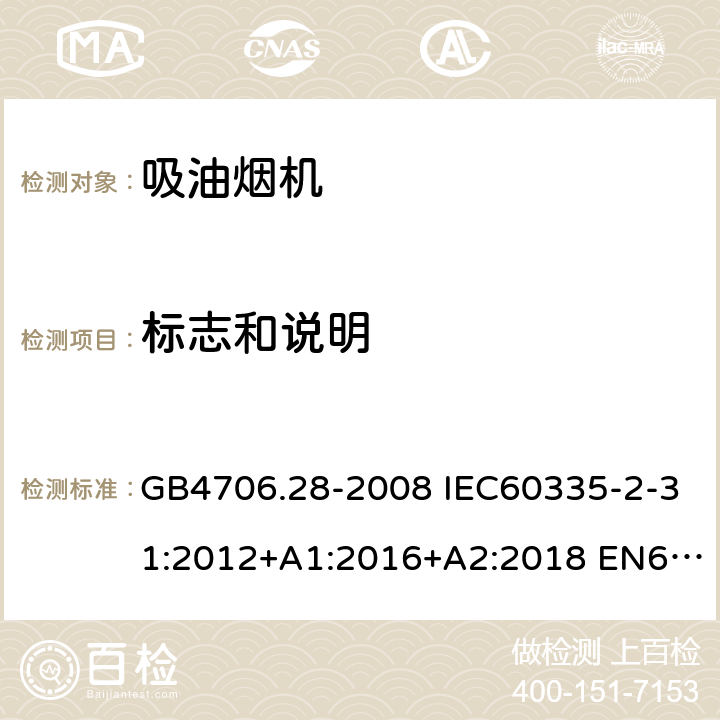 标志和说明 家用和类似用途电器的安全 吸油烟机的特殊要求 GB4706.28-2008 IEC60335-2-31:2012+A1:2016+A2:2018 EN60335-2-31:2014 AS/NZS60335.2.31:2013+A1:2015+A2:2017 7