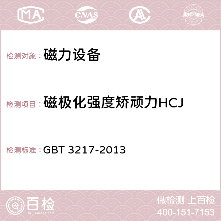 磁極化強度矯頑力HCJ 永磁(硬磁)材料 磁性試驗方法 GBT 3217-2013