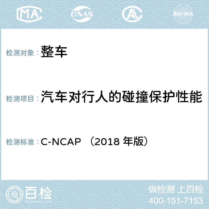 汽车对行人的碰撞保护性能 C-NCAP （2018 年版） C-NCAP 管理规则（2018年版）  第五章1,2,3,4