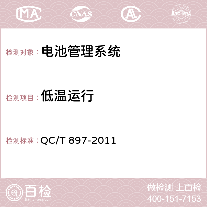 低温运行 《电动汽车用电池管理系统技术条件》 QC/T 897-2011 条款5.10