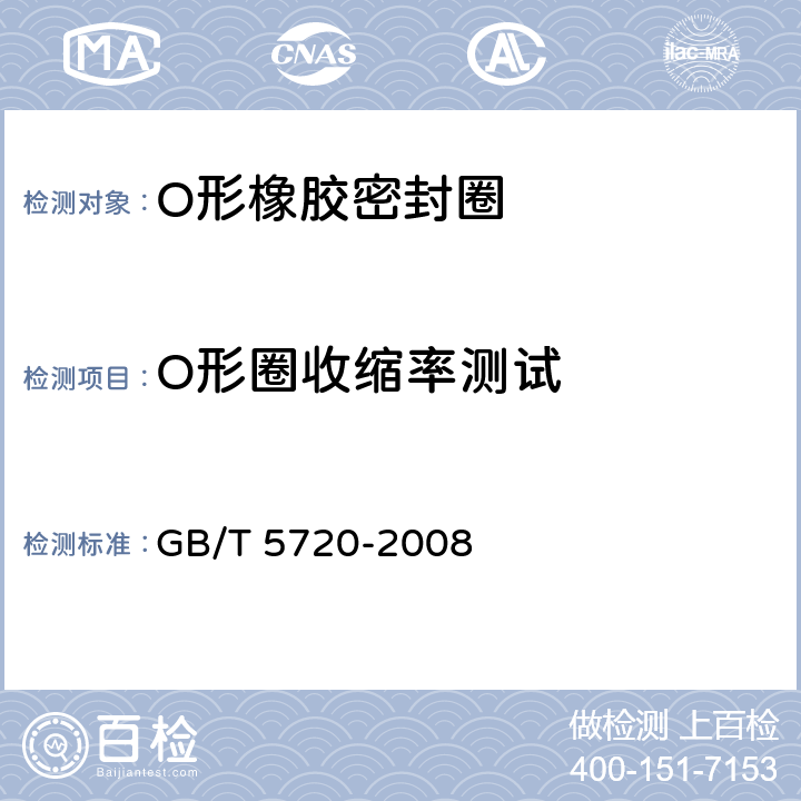 O形圈收缩率测试 O形橡胶密封圈试验方法 GB/T 5720-2008 5.8
