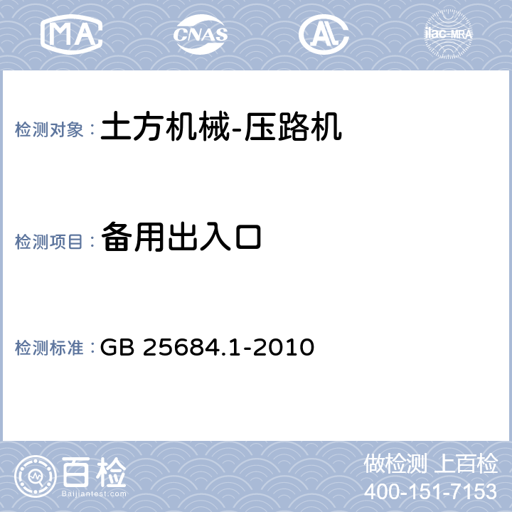 备用出入口 GB 25684.1-2010 土方机械 安全 第1部分:通用要求
