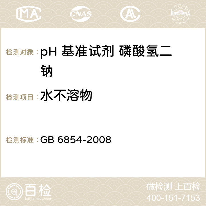 水不溶物 pH 基准试剂 磷酸氢二钠GB 6854-2008