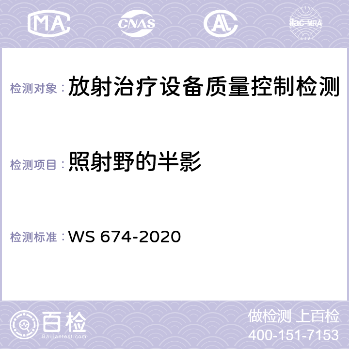 照射野的半影 医用电子直线加速器质量控制检测规范 WS 674-2020