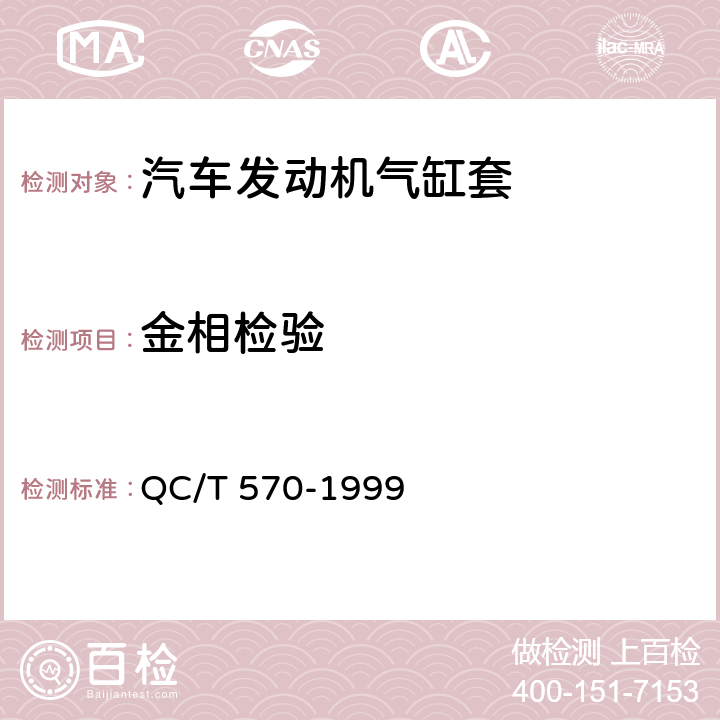 金相检验 汽车发动机气缸套技术条件 QC/T 570-1999 3.2f）